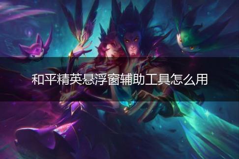和平精英辅助【蚩尤】